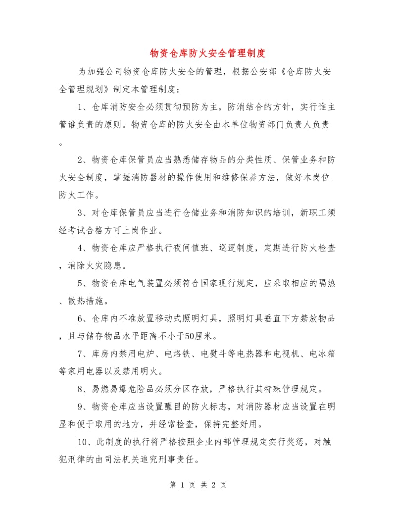 物资仓库防火安全管理制度.doc_第1页