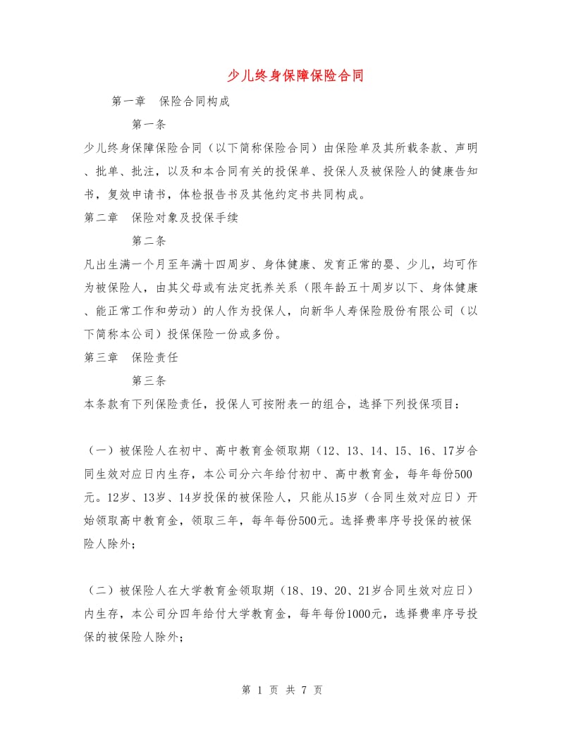 少儿终身保障保险合同.doc_第1页