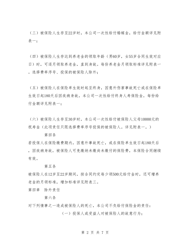 少儿终身保障保险合同.doc_第2页