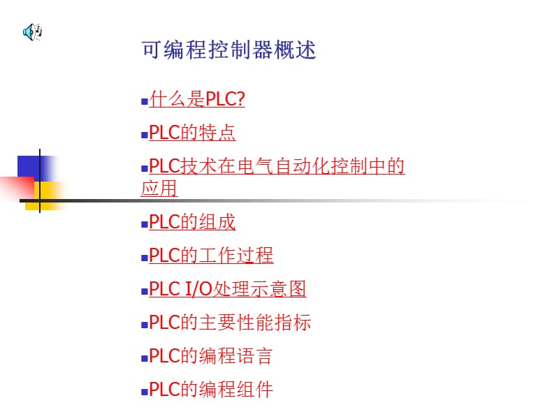 可編程控制器概述.ppt_第1頁