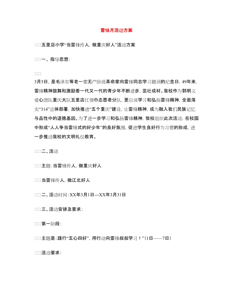 雷锋月活动方案.doc_第1页