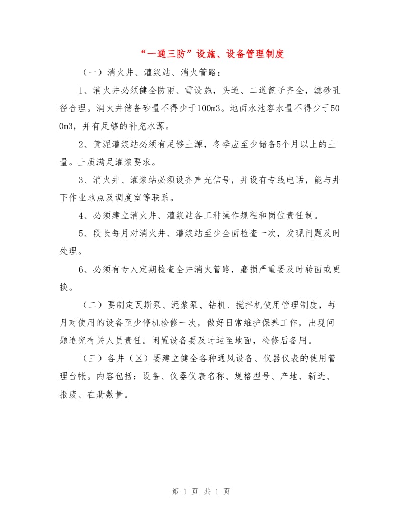 “一通三防”设施、设备管理制度.doc_第1页