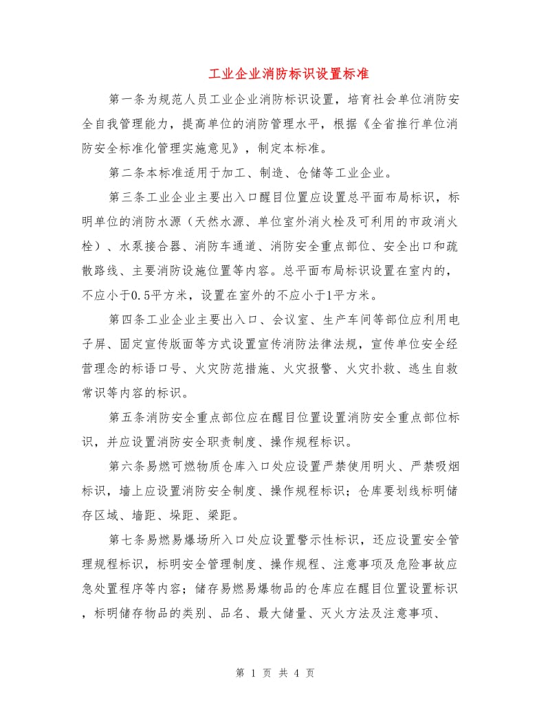 工业企业消防标识设置标准.doc_第1页