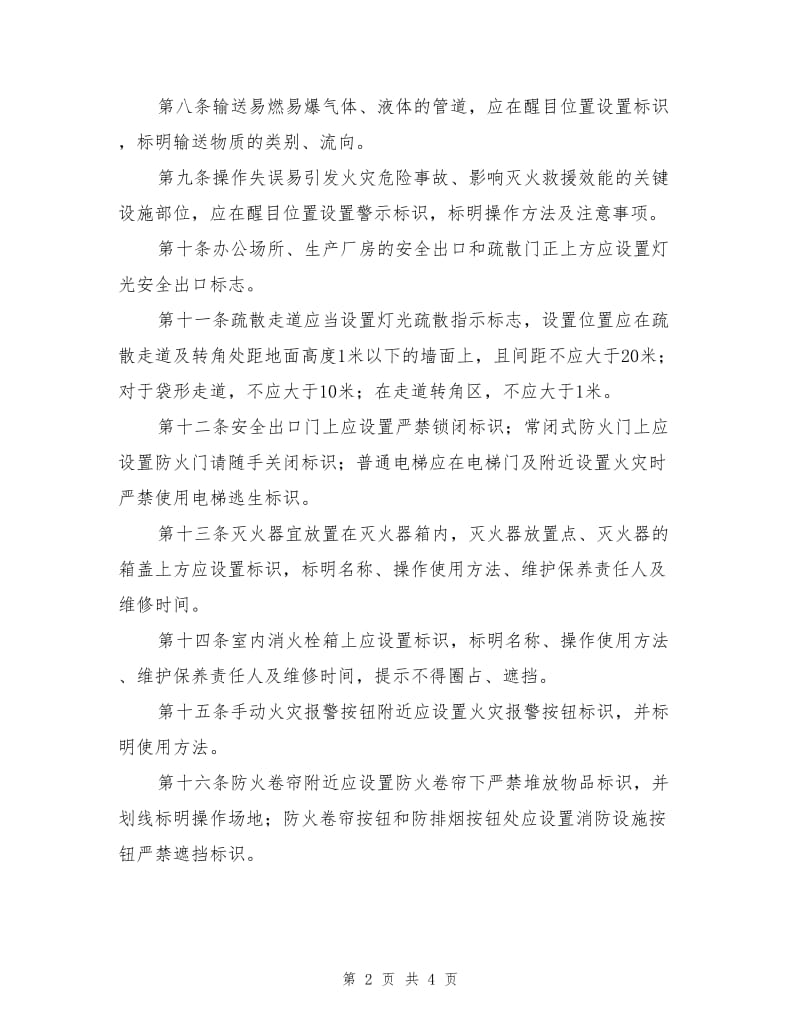 工业企业消防标识设置标准.doc_第2页