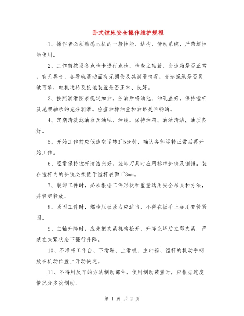 卧式镗床安全操作维护规程.doc_第1页