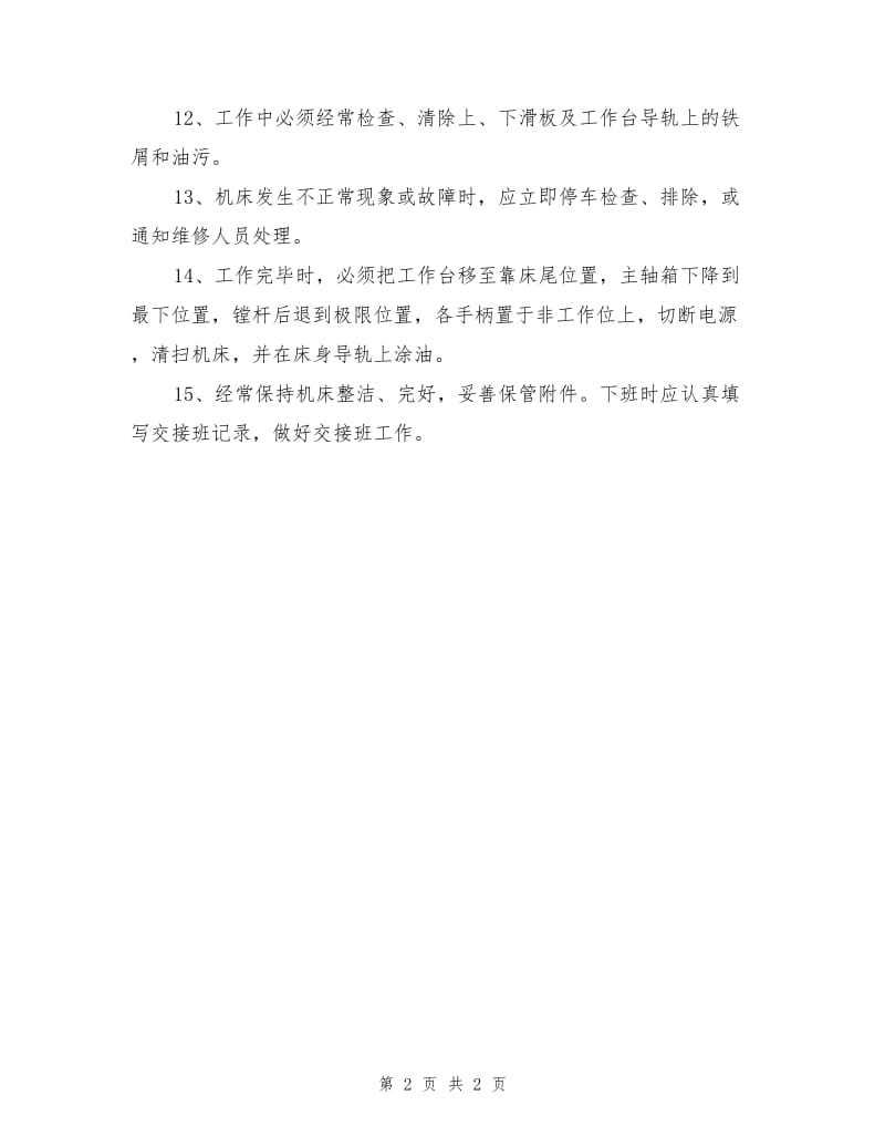 卧式镗床安全操作维护规程.doc_第2页