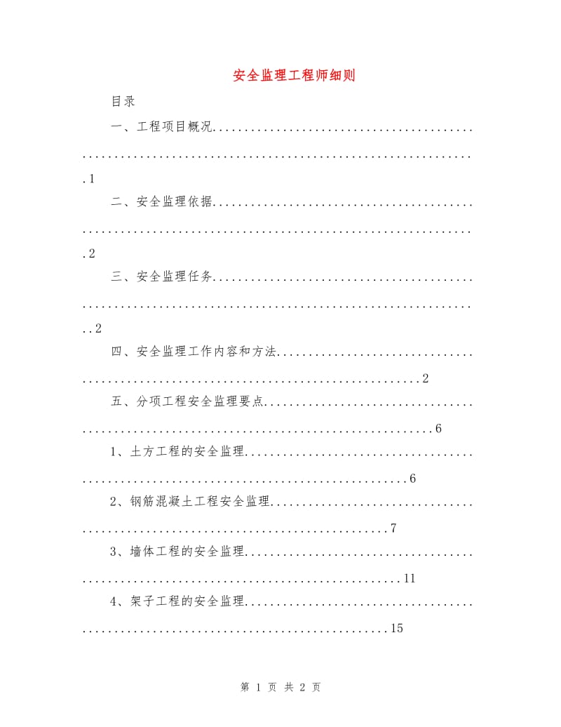 安全监理工程师细则.doc_第1页