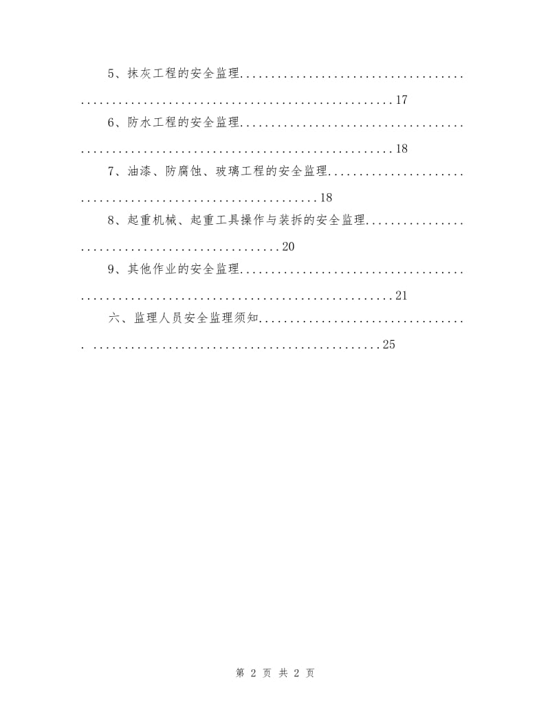 安全监理工程师细则.doc_第2页