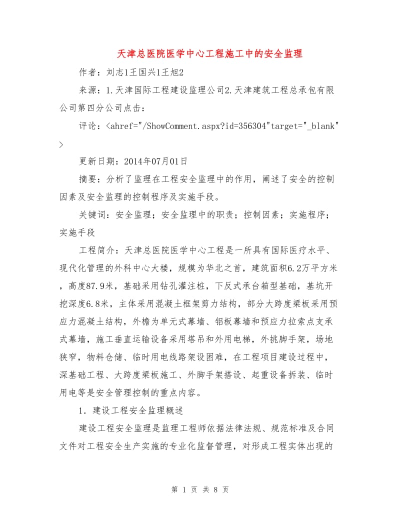 天津总医院医学中心工程施工中的安全监理.doc_第1页