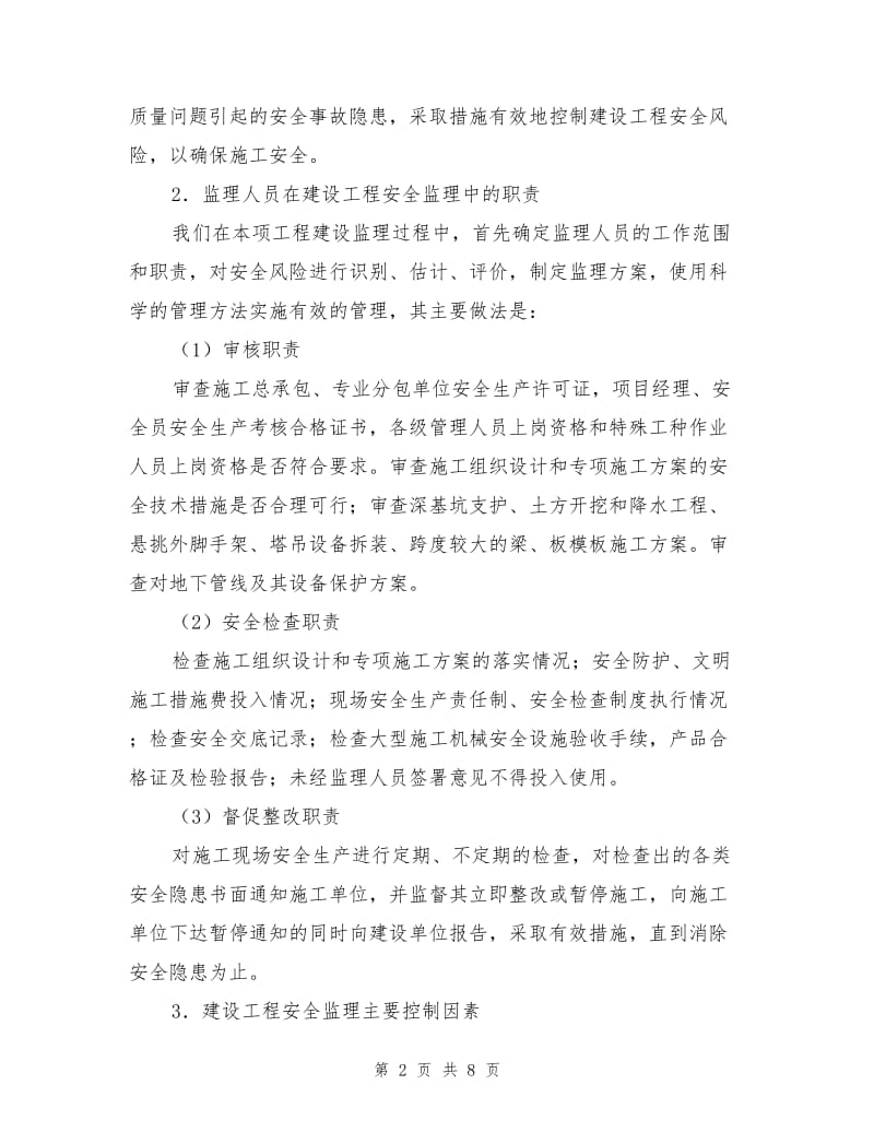 天津总医院医学中心工程施工中的安全监理.doc_第2页