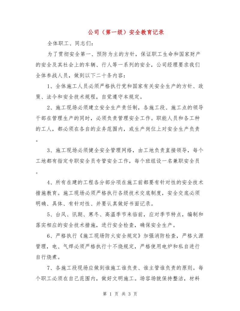 公司（第一级）安全教育记录.doc_第1页