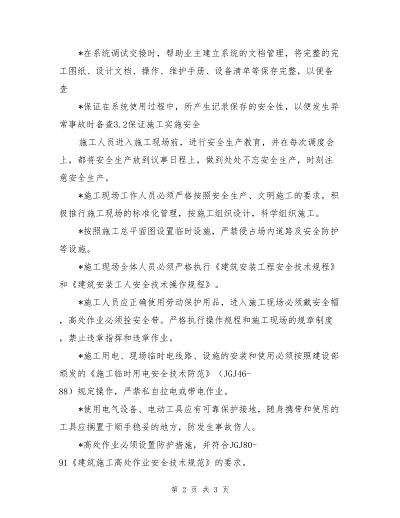 弱电系统项目工程安全保证技术措施.doc_第2页