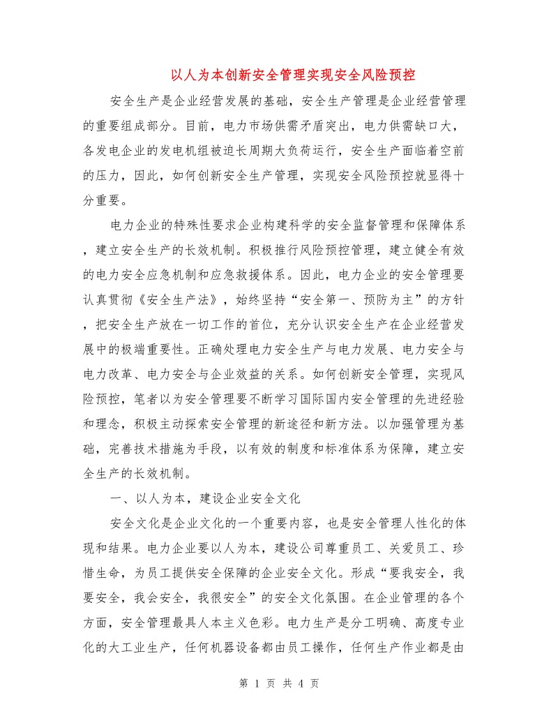 以人为本创新安全管理实现安全风险预控.doc_第1页