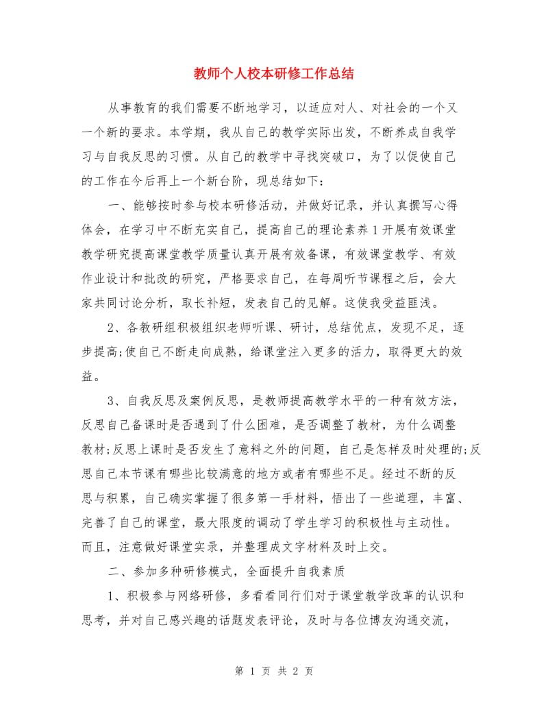 教师个人校本研修工作总结.doc_第1页