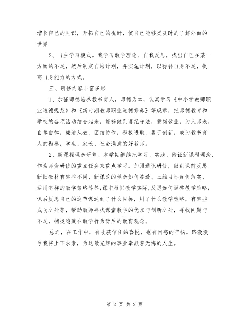 教师个人校本研修工作总结.doc_第2页