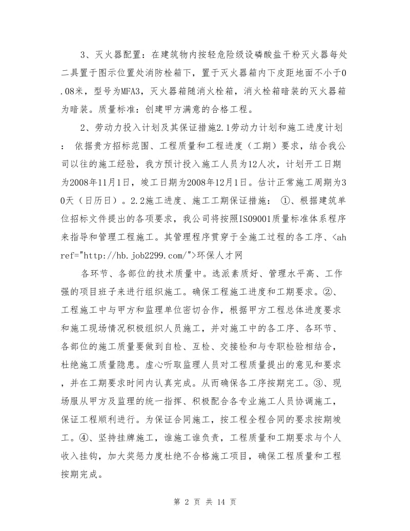 交警队检测线车间消防施工方案.doc_第2页