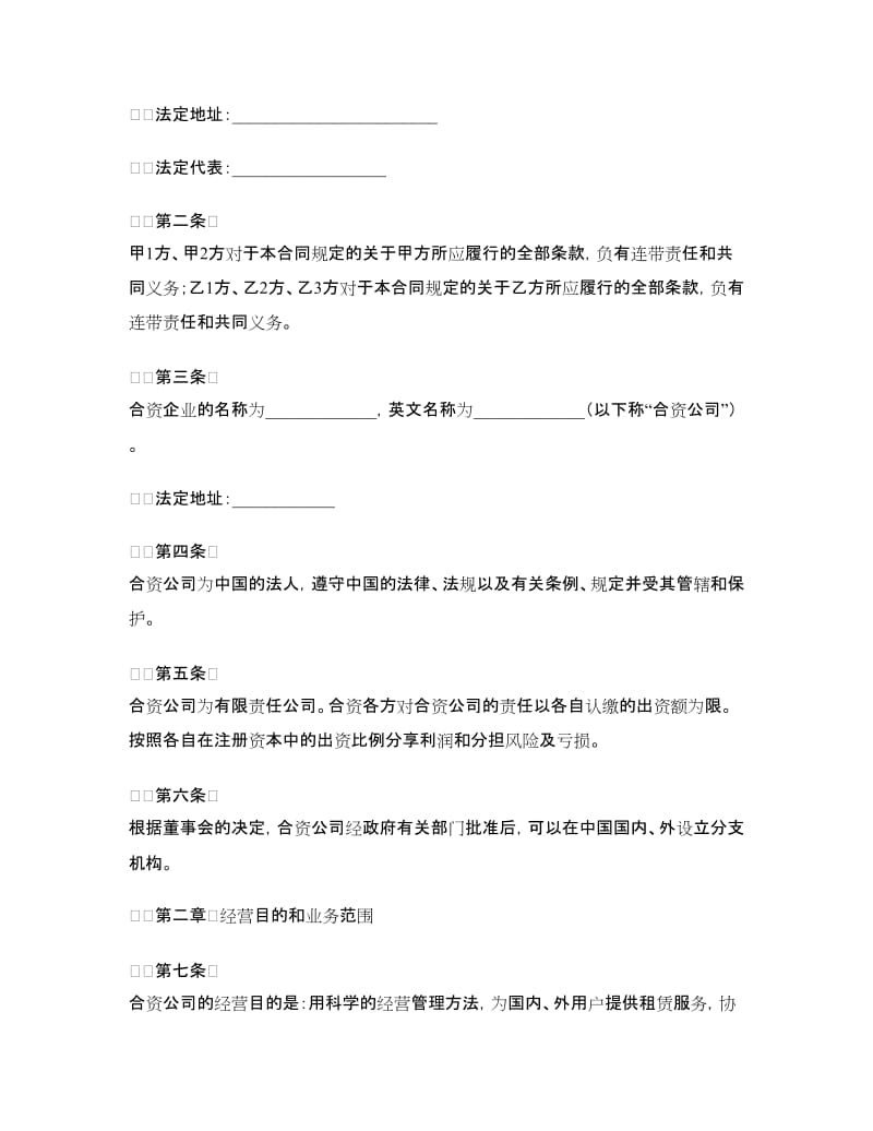 设立中外合资经营企业合同（一）.doc_第3页