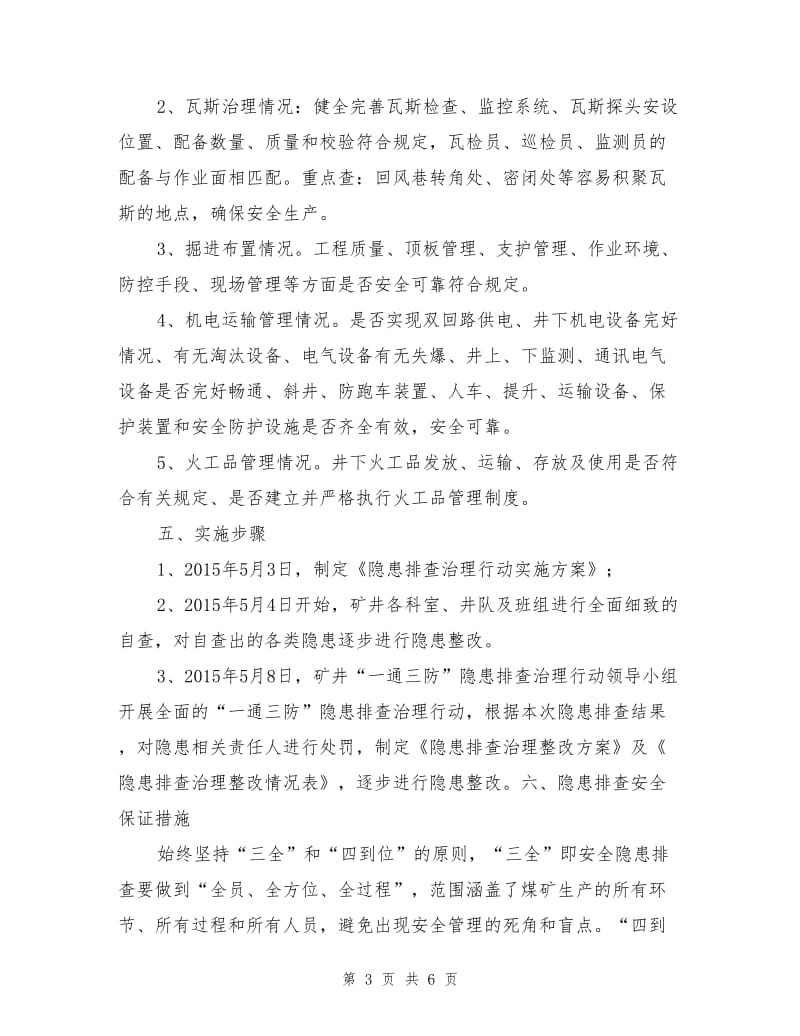 “一通三防”专项隐患排查实施方案.doc_第3页