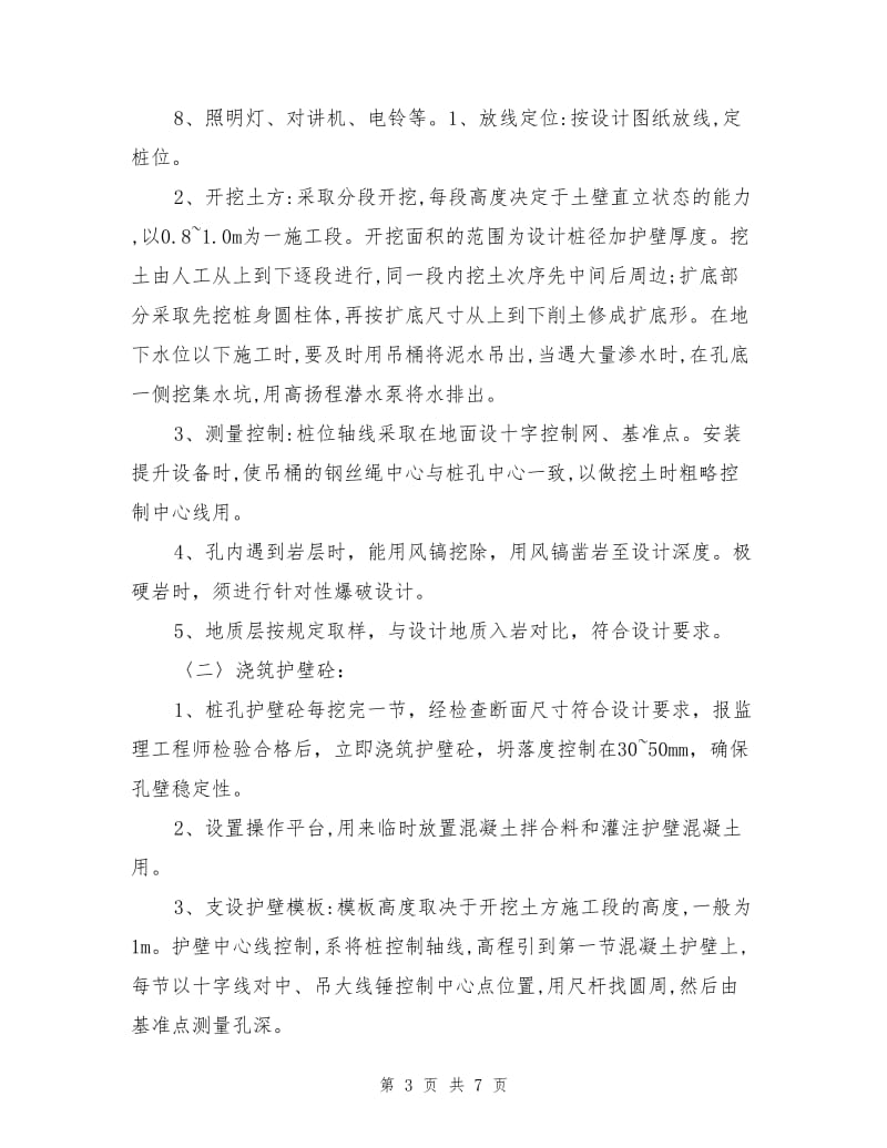 人工挖孔桩技术方案及安全保证措施.doc_第3页