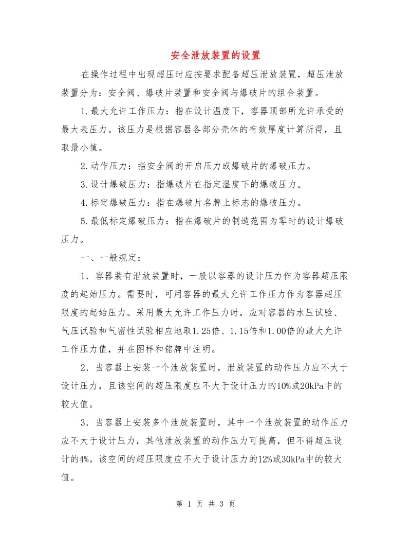 安全泄放装置的设置.doc_第1页