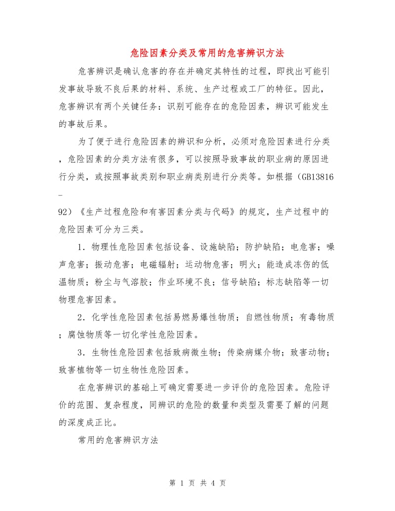 危险因素分类及常用的危害辨识方法.doc_第1页