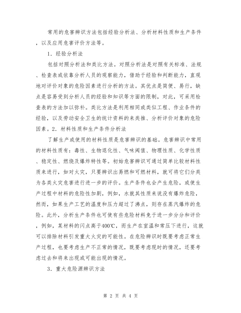 危险因素分类及常用的危害辨识方法.doc_第2页