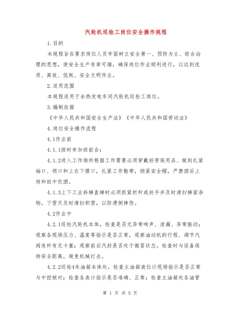 汽轮机巡检工岗位安全操作规程.doc_第1页