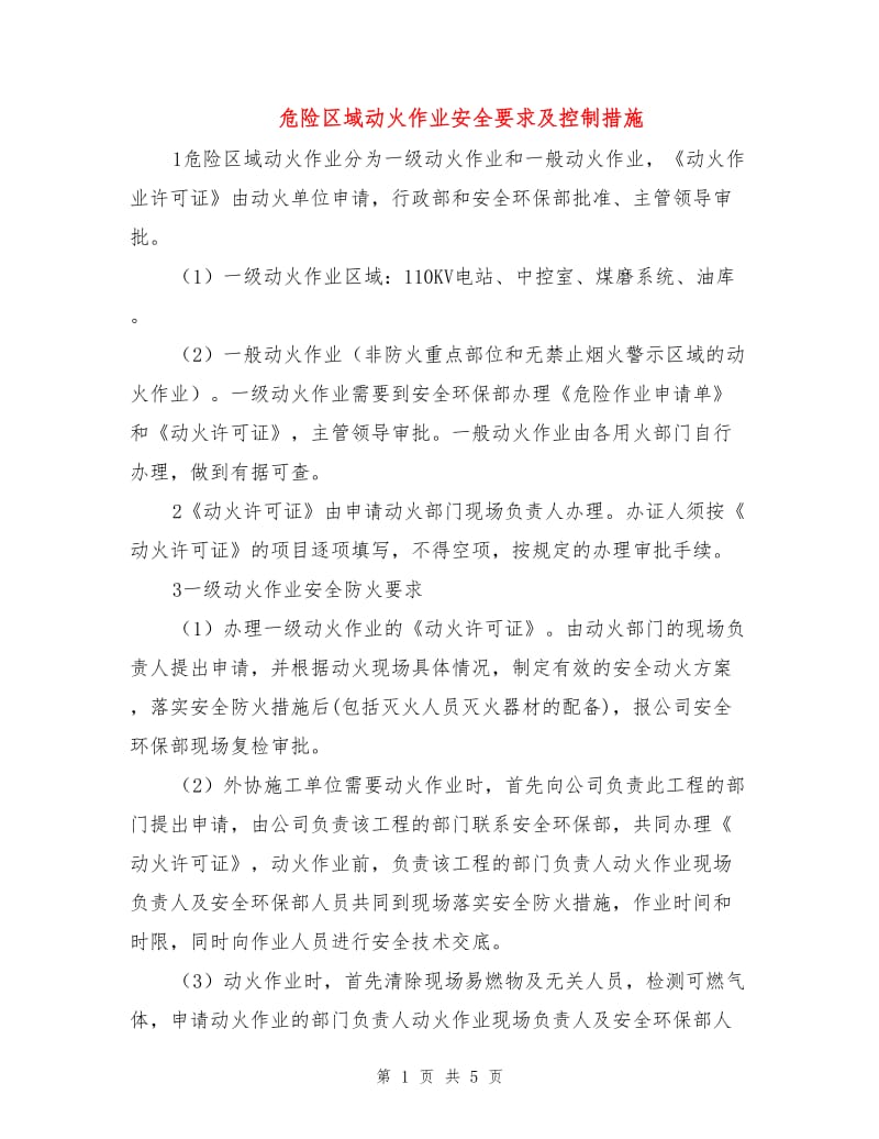 危险区域动火作业安全要求及控制措施.doc_第1页