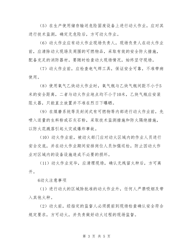 危险区域动火作业安全要求及控制措施.doc_第3页