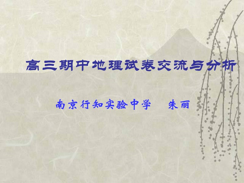 南京行知实验中学高三期中地理试卷交流与分析.ppt_第1页