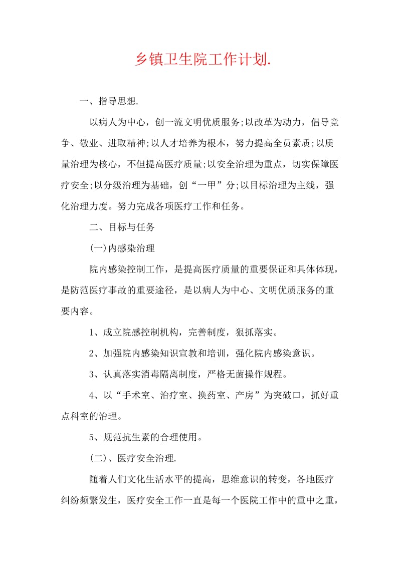 乡镇卫生院工作计划.doc_第1页