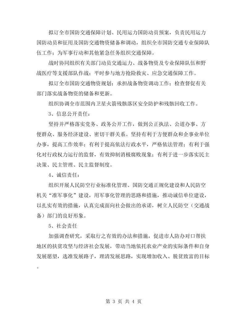 人防办社会责任承诺书.doc_第3页