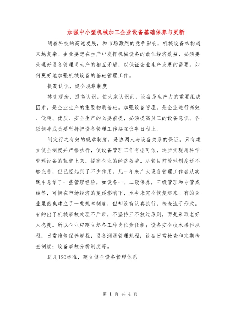 加强中小型机械加工企业设备基础保养与更新.doc_第1页