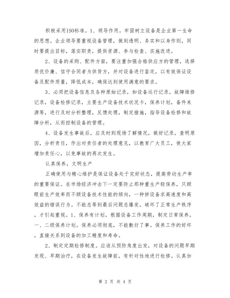 加强中小型机械加工企业设备基础保养与更新.doc_第2页