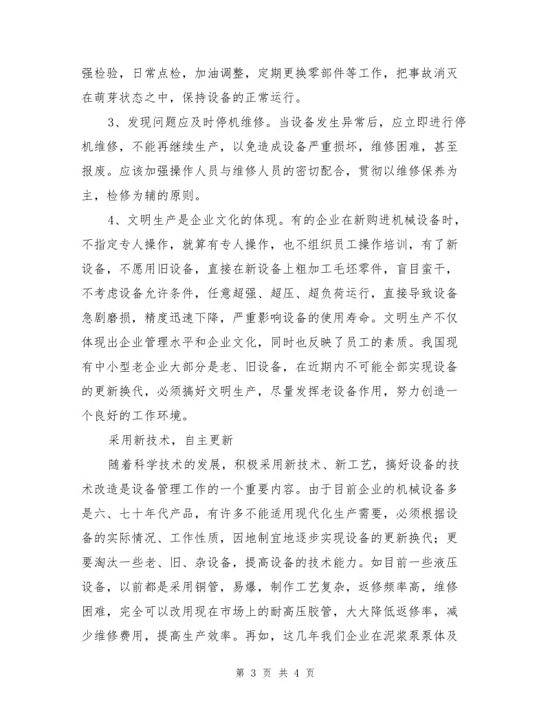 加强中小型机械加工企业设备基础保养与更新.doc_第3页