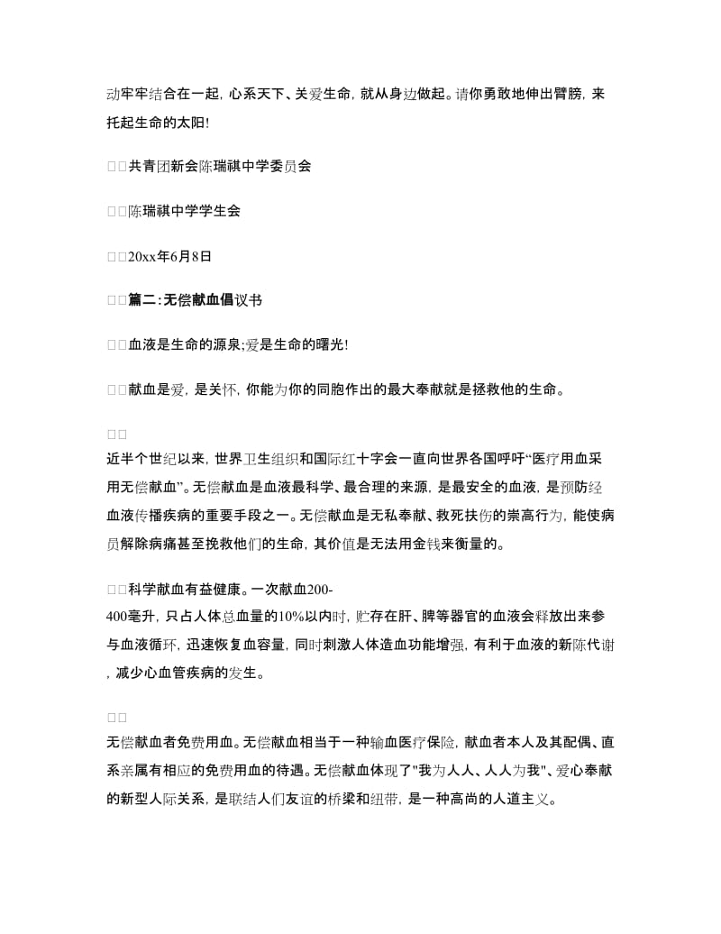 无偿献血倡议书范文两篇.doc_第2页