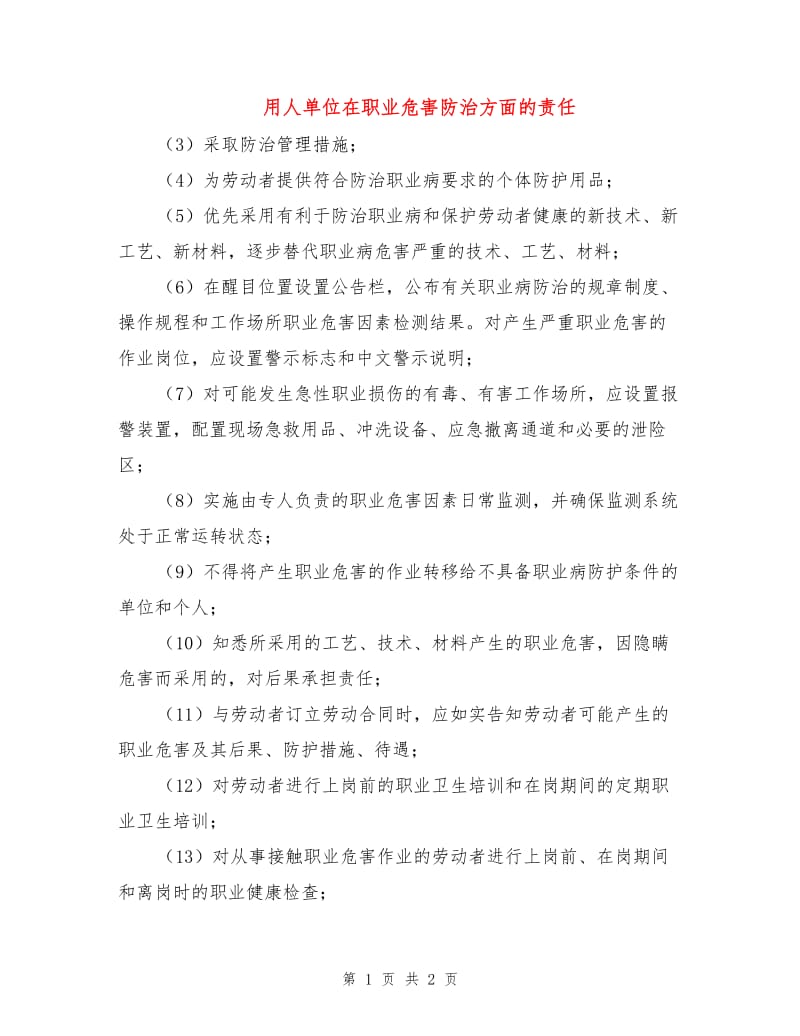 用人单位在职业危害防治方面的责任.doc_第1页