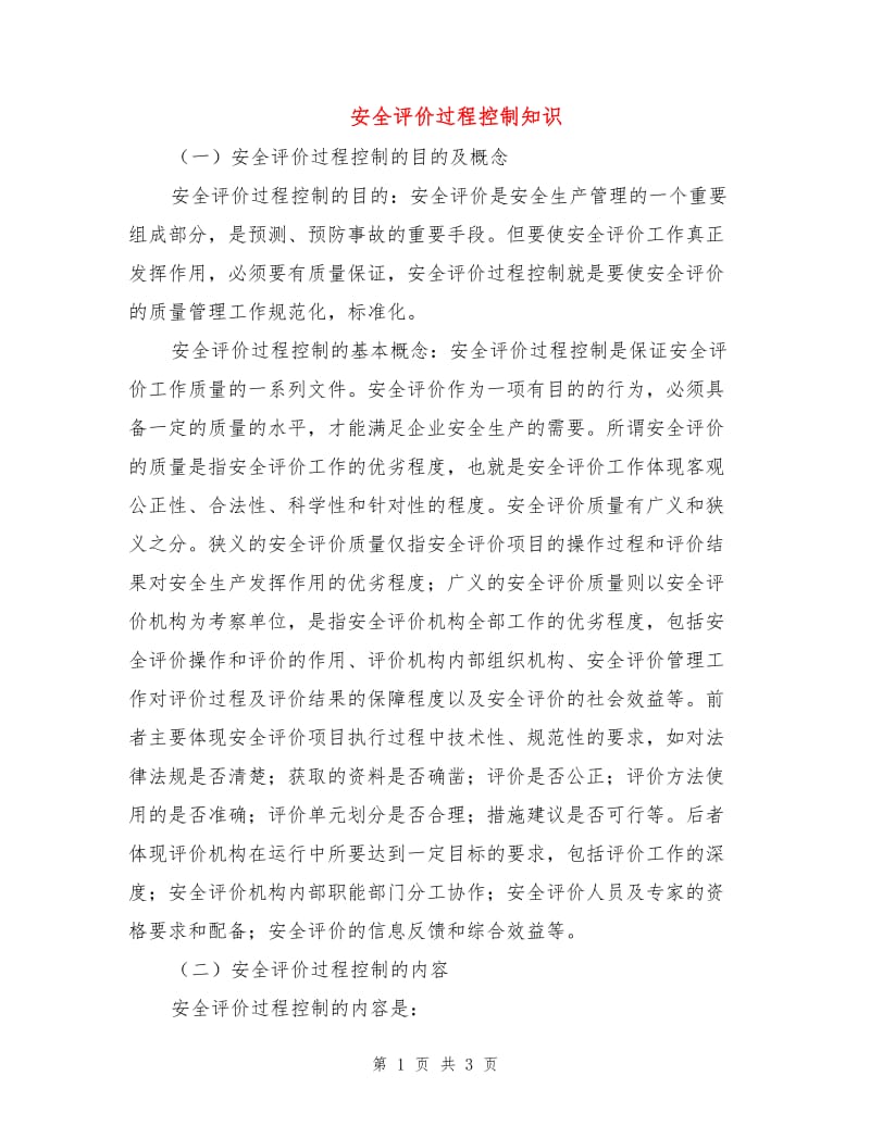 安全评价过程控制知识.doc_第1页