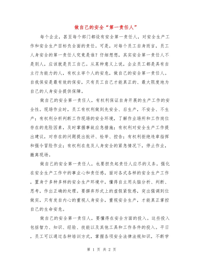 做自己的安全“第一责任人”.doc_第1页