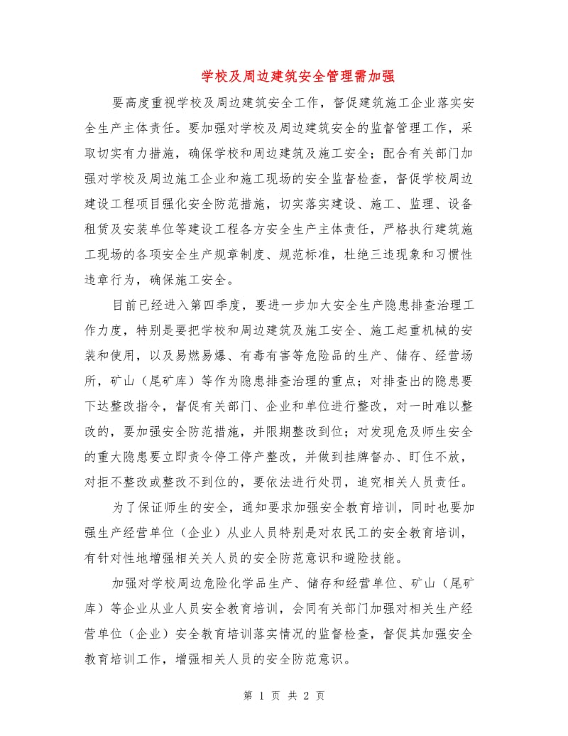 学校及周边建筑安全管理需加强.doc_第1页