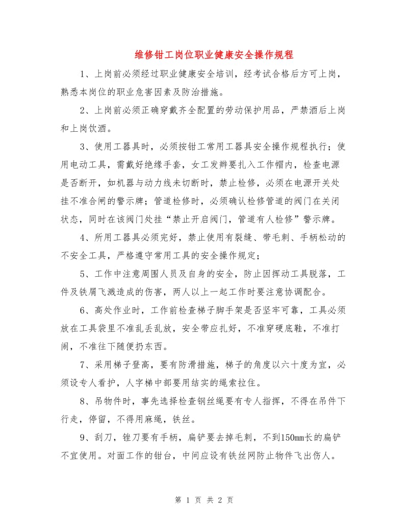 维修钳工岗位职业健康安全操作规程.doc_第1页