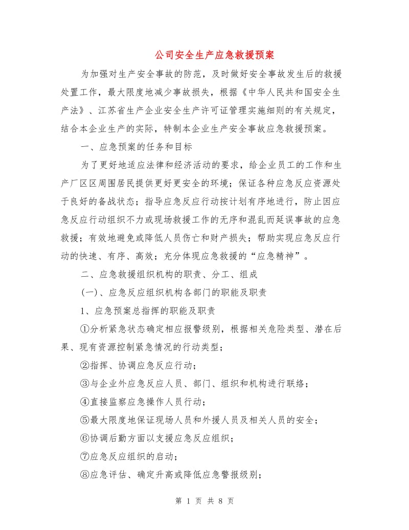 公司安全生产应急救援预案.doc_第1页