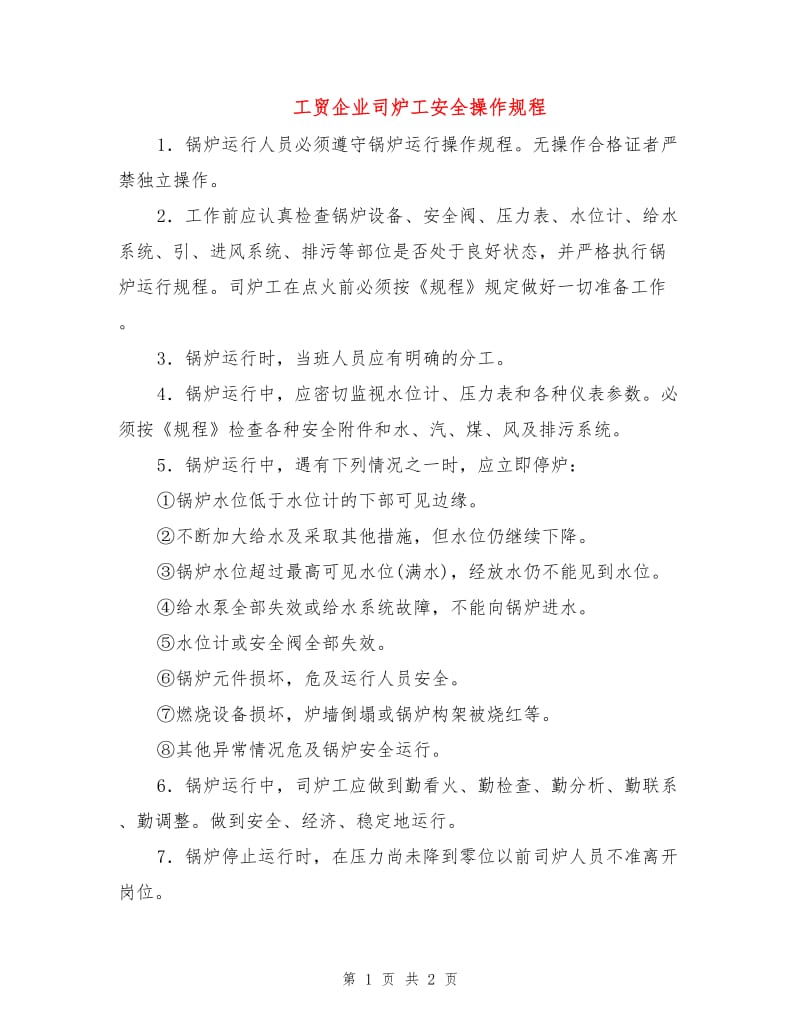 工贸企业司炉工安全操作规程.doc_第1页