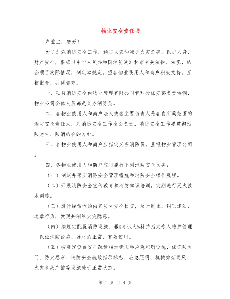 物业安全责任书.doc_第1页