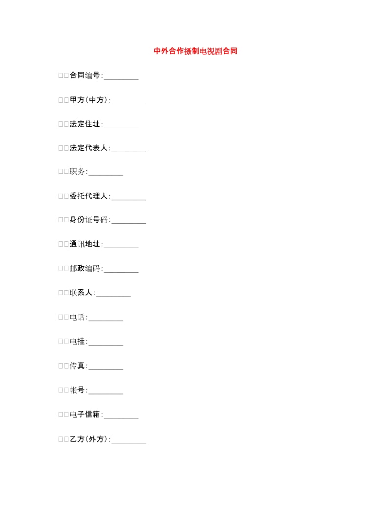 中外合作摄制电视剧合同.doc_第1页