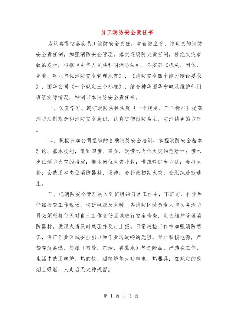 员工消防安全责任书.doc_第1页