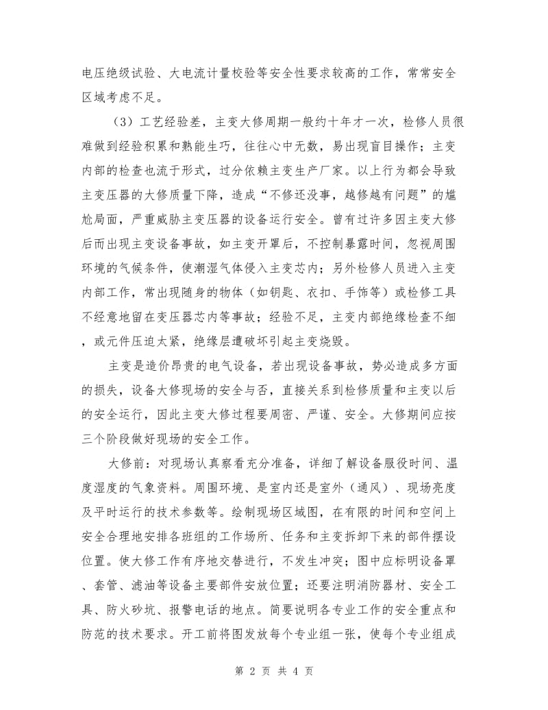 主变大修的安全管理.doc_第2页