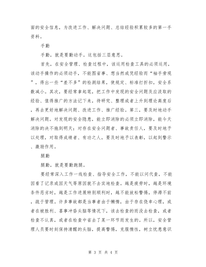 安全管理人员要做到“七勤”.doc_第3页