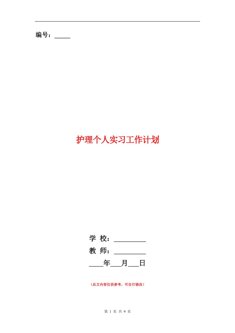 护理个人实习工作计划.doc_第1页