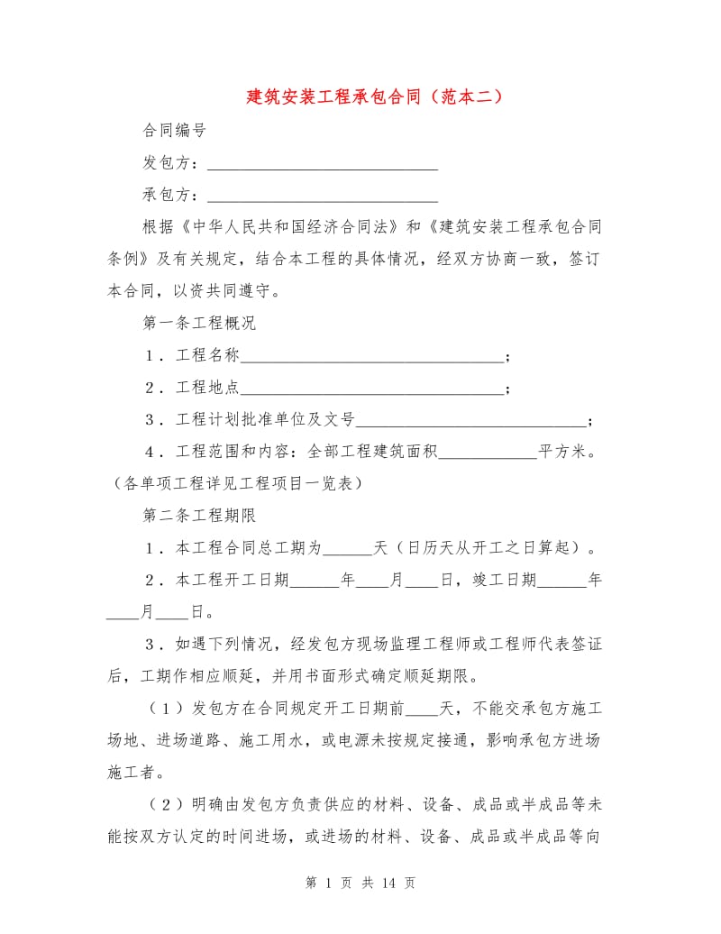 建筑安装工程承包合同（范本二）.doc_第1页